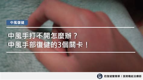 手張不開|中風復健 – 手指動作誘發與訓練 – 吱吱 ...